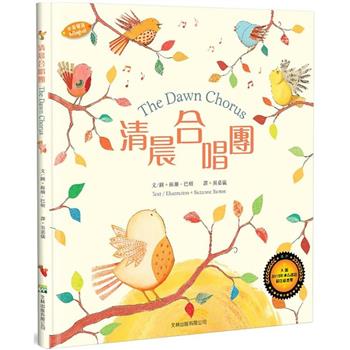 清晨合唱團(中英對照)(2版精裝)