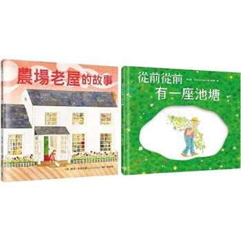 最具生命力的名家繪本套書(農場老屋的故事＋從前從前有一座池塘)