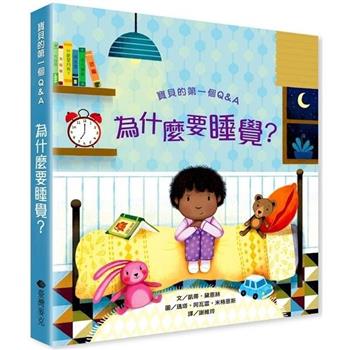 寶貝的第一個Q&A：為什麼要睡覺？