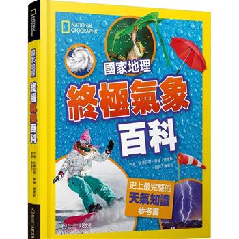 國家地理終極氣象百科 新版：史上最完整的天氣知識參考書