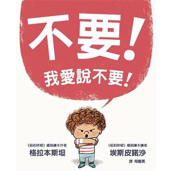 不要！我愛說不要！