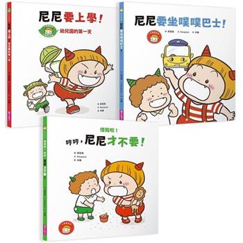 小惡魔尼尼成長繪本：幼幼班新鮮人