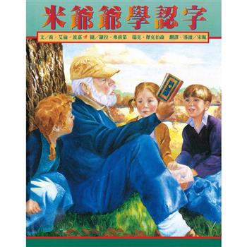 米爺爺學認字(二版)