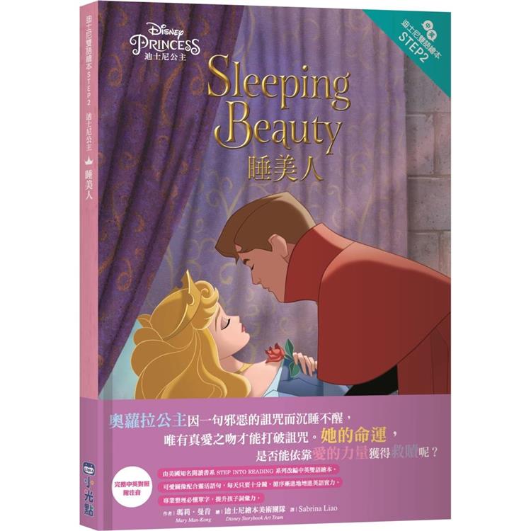 迪士尼公主：睡美人—迪士尼雙語繪本STEP 2【金石堂、博客來熱銷】