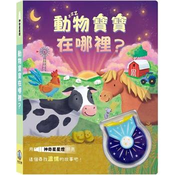 神奇星星燈：動物寶寶在哪裡？