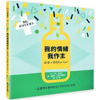 SEL情緒素養繪本 我的情緒我作主：跟壞心情說Bye-bye！