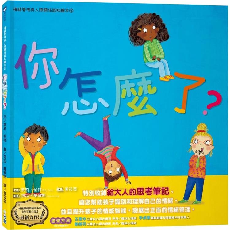 你怎麼了？情緒管理與人際關係認知繪本6(SDGs閱讀書房)【金石堂、博客來熱銷】