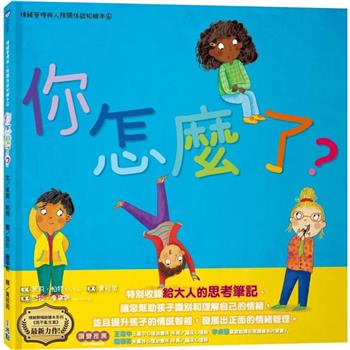 【電子書】你怎麼了？