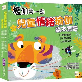 兒童情緒瑜伽 繪本套書 (三冊入)(老虎不再生氣了＋學會反省的猴子＋大象找到自信，肯定自己)
