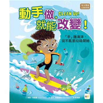 品格教育繪本：海洋環境/生態保育 動手做，就能改變！--「手」護海洋，從不亂丟垃圾開始