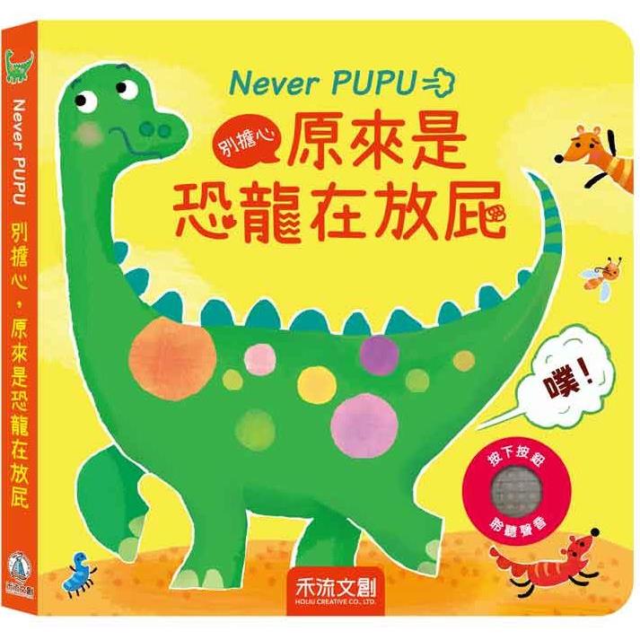 Never PUPU 擔心，原來是恐龍在放屁【金石堂、博客來熱銷】