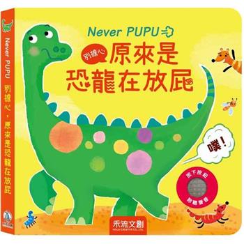 Never PUPU 擔心，原來是恐龍在放屁
