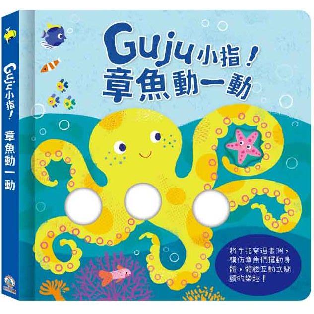 Guju小指！章魚動一動【金石堂、博客來熱銷】