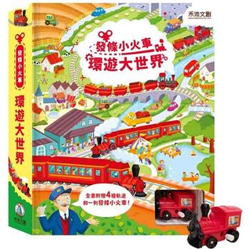 發條小火車：環遊大世界