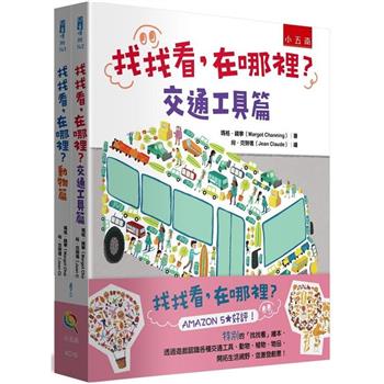 找找看，在哪裡(套書2冊)