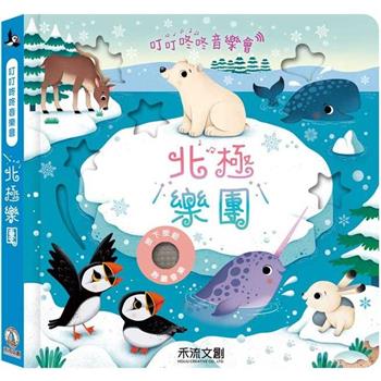 叮叮咚咚音樂會：北極樂團