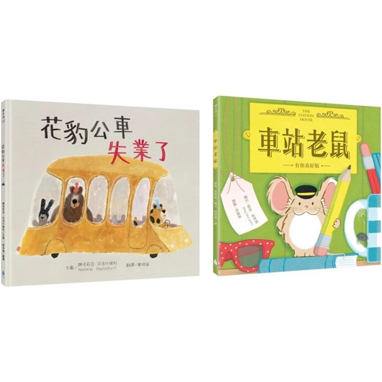 小小動物職人繪本套書：花豹公車失業了＋車站老鼠【有你真好版】【金石堂、博客來熱銷】