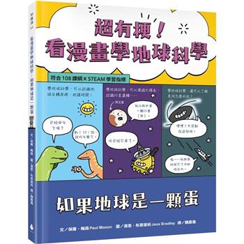 超有梗！看漫畫學地球科學：如果地球是一顆蛋【符合108課綱 X STEAM學習指標】