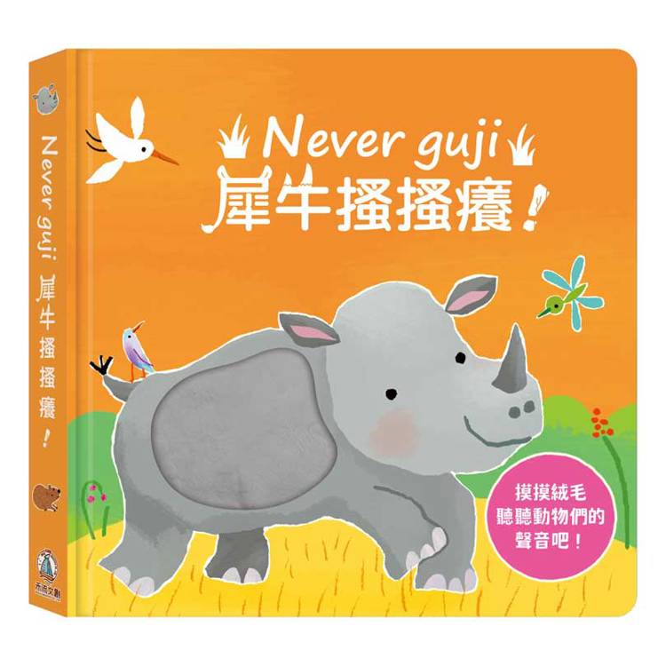 Never guji犀牛搔搔癢【金石堂、博客來熱銷】