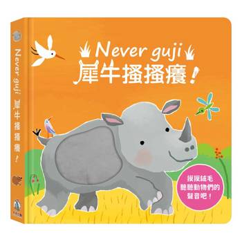 Never guji犀牛搔搔癢