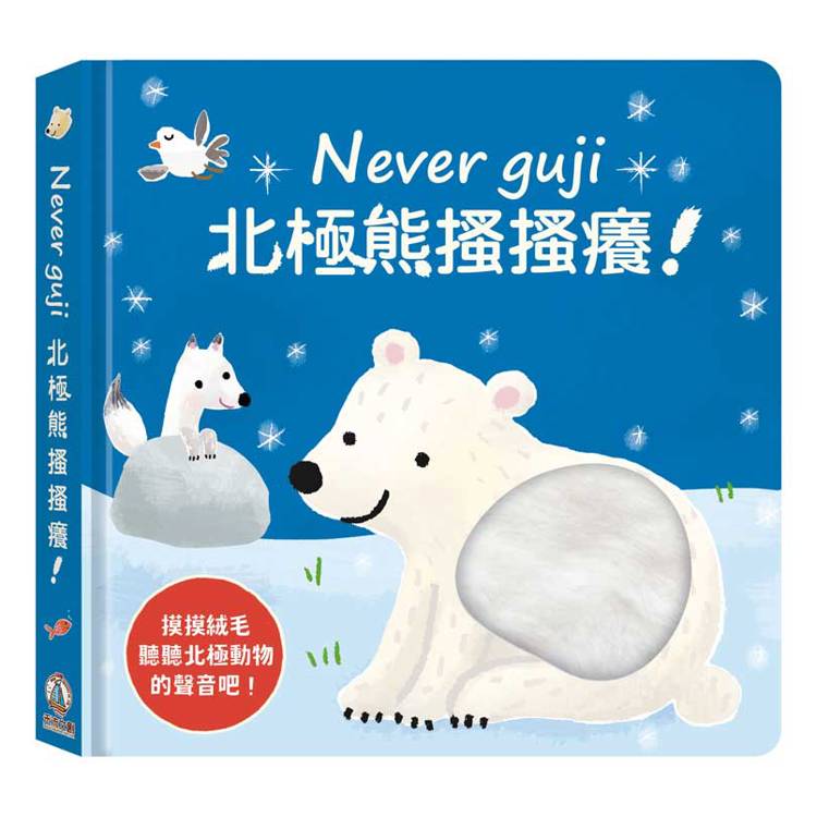 Never guji北極熊搔搔癢！【金石堂、博客來熱銷】