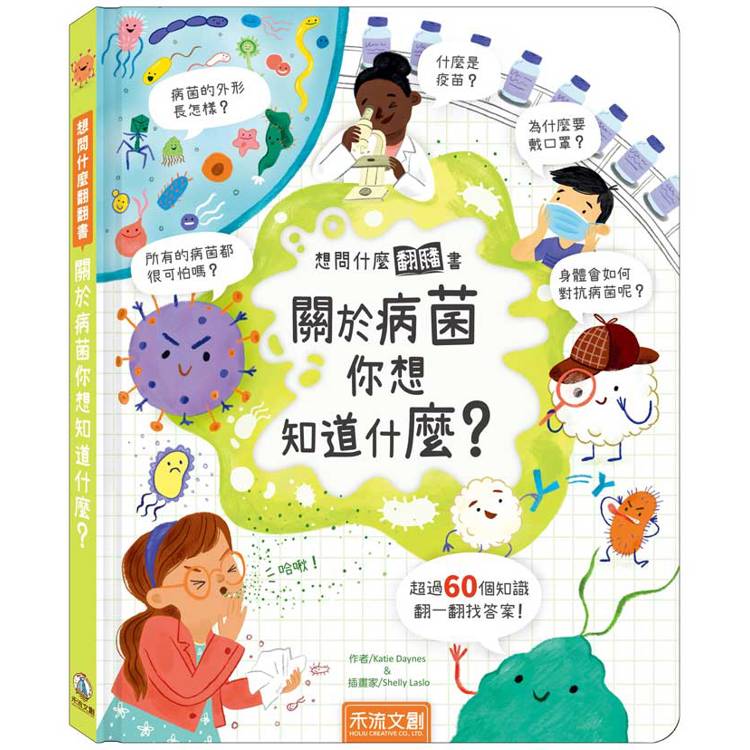 想問什麼翻翻書：關於病菌你想知道什麼？【金石堂、博客來熱銷】