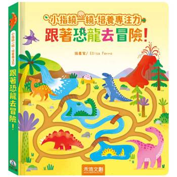 小指繞一繞.培養專注力：跟著恐龍去冒險！