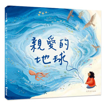親愛的地球  (精裝)