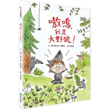 嗷嗚，我是大野狼！