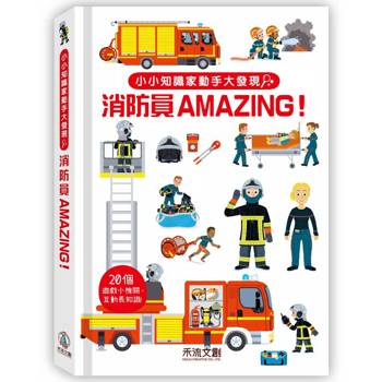 小小知識家動手大發現：消防員Amazing！