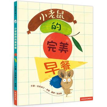 小老鼠的完美早餐