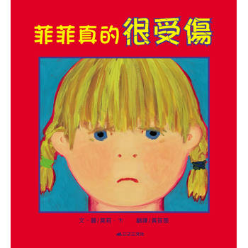 菲菲真的很受傷(二版)