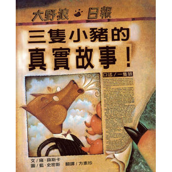 三隻小豬的真實故事(二版)