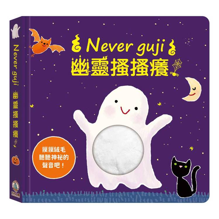 Never guji幽靈搔搔癢！【金石堂、博客來熱銷】