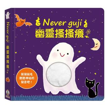 Never guji幽靈搔搔癢！