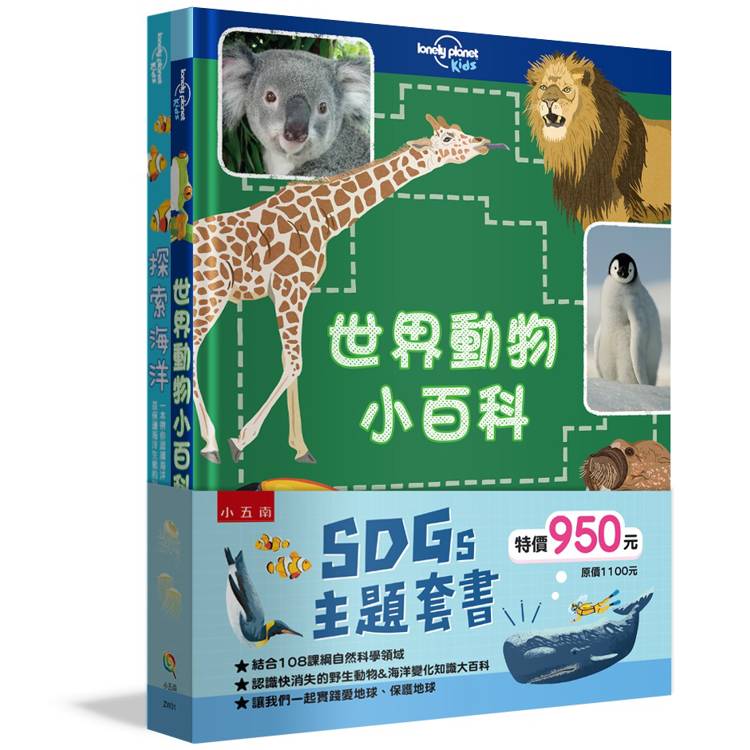 SDGs 主題套書：世界動物小百科＋探索海洋【金石堂、博客來熱銷】