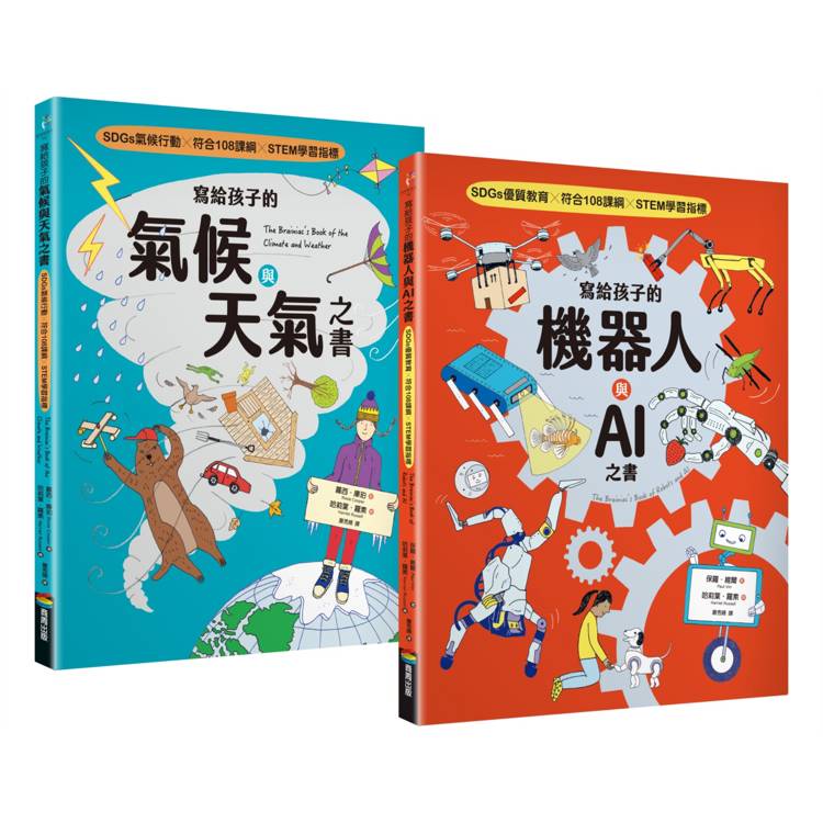 寫給孩子的氣候與天氣＋機器人與AI之書(套書組)【SDGs選題 X 符合108課綱 X STEM學習指【金石堂、博客來熱銷】