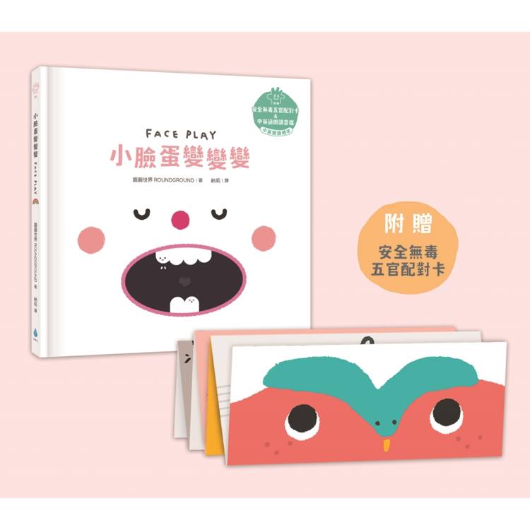 Let,s Play溫柔系幼兒啟蒙繪本套書:手指頭變變變+小臉蛋變變變+腳趾頭變變變 Let,s Play溫柔系幼兒啟蒙繪本套書:手指頭變變變+小臉蛋變變變+腳趾頭變變變