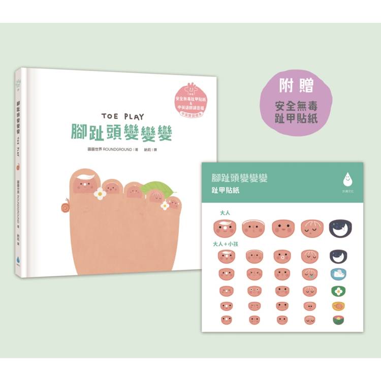 Let,s Play溫柔系幼兒啟蒙繪本套書:手指頭變變變+小臉蛋變變變+腳趾頭變變變 Let,s Play溫柔系幼兒啟蒙繪本套書:手指頭變變變+小臉蛋變變變+腳趾頭變變變
