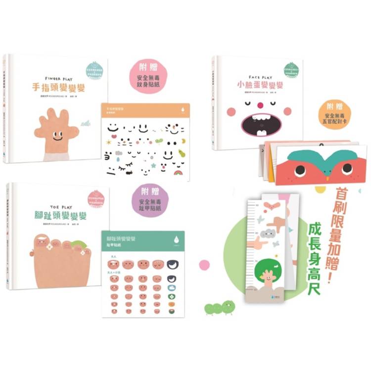 Let,s Play溫柔系幼兒啟蒙繪本套書:手指頭變變變+小臉蛋變變變+腳趾頭變變變 Let,s Play溫柔系幼兒啟蒙繪本套書:手指頭變變變+小臉蛋變變變+腳趾頭變變變