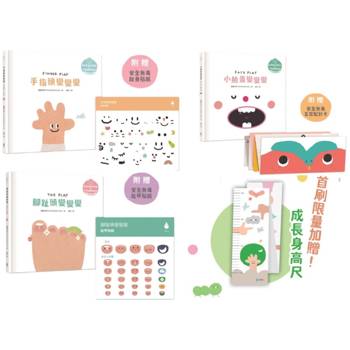 Let，s Play溫柔系幼兒啟蒙繪本套書：手指頭變變變＋小臉蛋變變變＋腳趾頭變變變