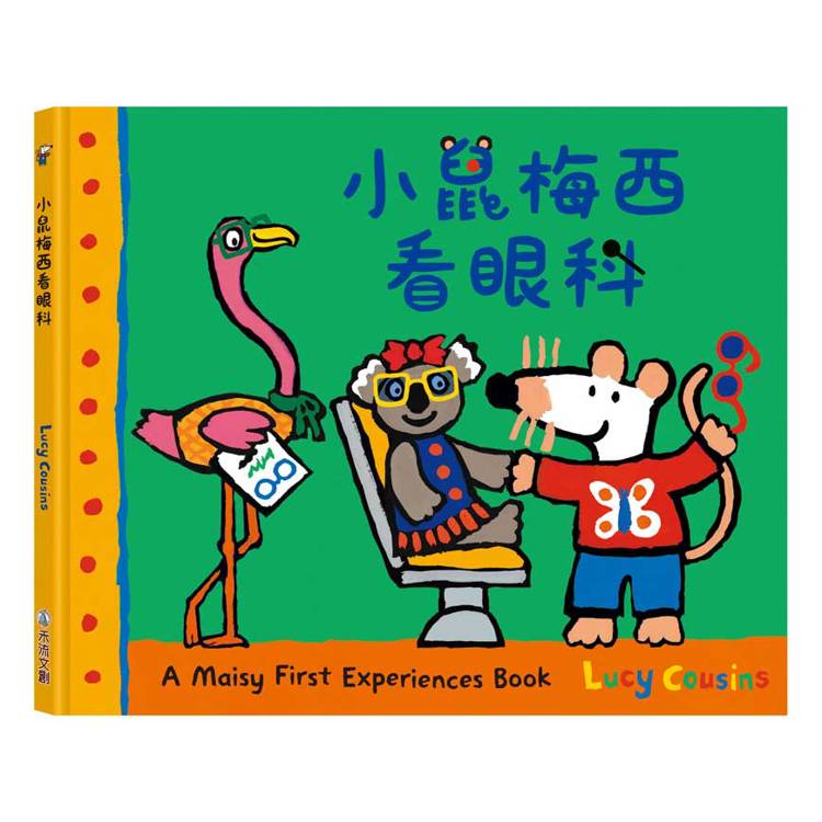 A Maisy First Exeriences book：小鼠梅西看眼科【金石堂、博客來熱銷】