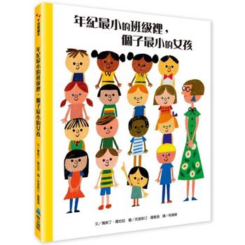 年紀最小的班級裡，個子最小的女孩（二版）