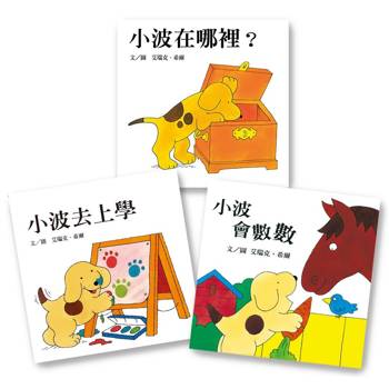 小波上學小套書：《小波去上學》＋《小波會數數》＋《小波在哪裡》(贈12張小波姓名貼紙)