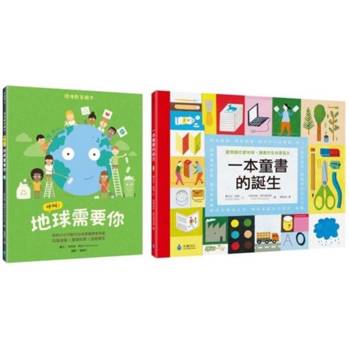 環境教育X閱讀素養綠繪本套書：呼叫！地球需要你＋一本童書的誕生