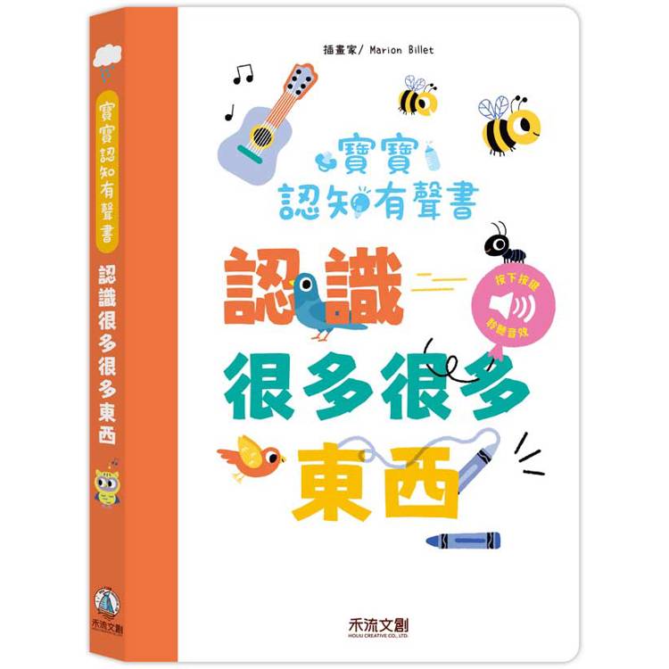 寶寶認知有聲書：認識好多好多東西【金石堂、博客來熱銷】