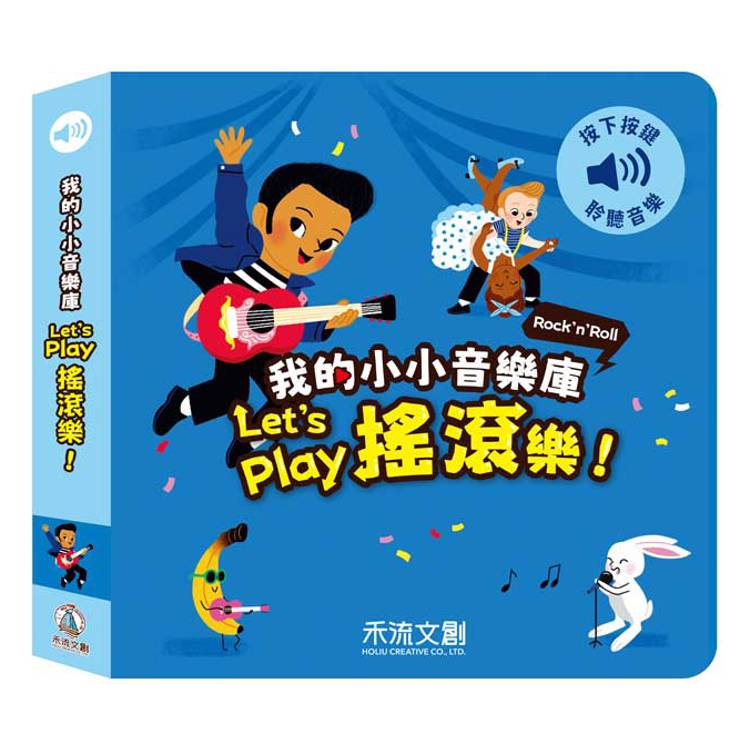 我的小小音效庫：Let，s play搖滾樂！【金石堂、博客來熱銷】