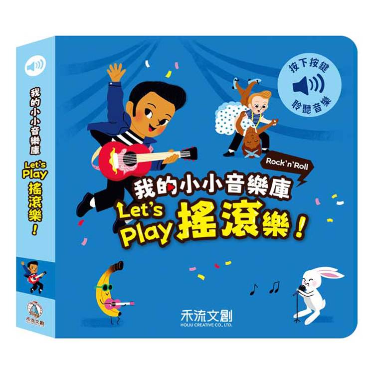 我的小小音效庫:Let,s play搖滾樂! 我的小小音效庫:Let,s play搖滾樂!