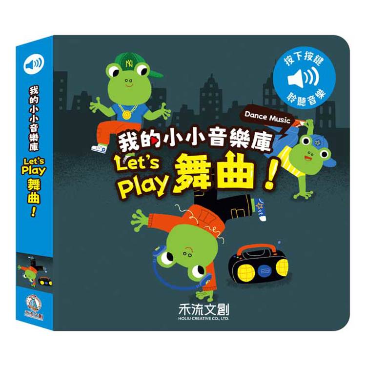 我的小小音效庫：Let，s play舞曲！【金石堂、博客來熱銷】