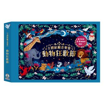 立體紙雕音樂會：動物狂歡節